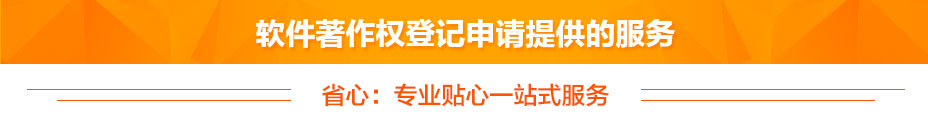 軟件著作權(quán)提供的服務