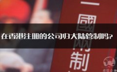 在香港注冊的公司歸大陸管制嗎？