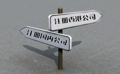 創(chuàng)業(yè)選擇注冊香港公司好還是國內(nèi)公司好？