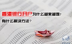香港銀行開戶為什么越來越難，有什么解決方法？