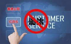 CRS后，注冊(cè)香港離岸公司會(huì)被外貿(mào)圈淘汰嗎？