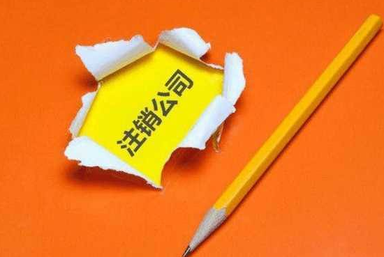 2019年香港公司注銷及注意事項有哪些呢？
