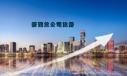 新西蘭公司注冊(cè)具有哪些優(yōu)勢？