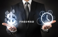注冊盧森堡公司需要哪些步驟？