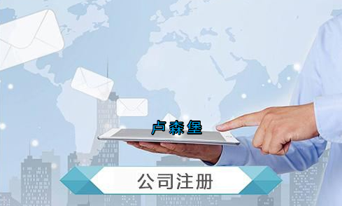 盧森堡公司注冊要求有哪些？