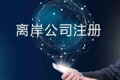 企業(yè)注冊海外公司的原因揭秘！哪些公司更適合你注冊？