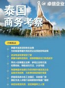卓信為客戶(hù)提供泰國(guó)商務(wù)地接服務(wù)！